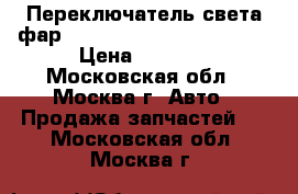  Переключатель света фар Mercedes 2215451004 W221 › Цена ­ 3 000 - Московская обл., Москва г. Авто » Продажа запчастей   . Московская обл.,Москва г.